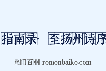 指南录·至扬州诗序是什么意思的图片